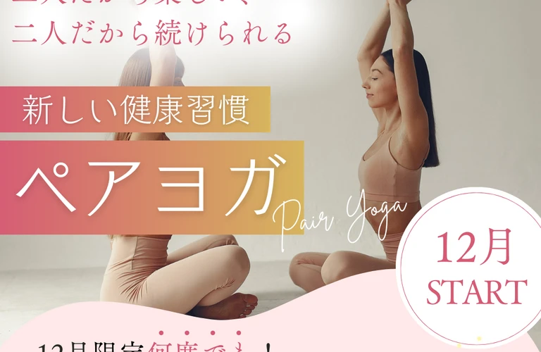 絆を深めるペアヨガ！初心者でも簡単に始められる体験レッスン【ヨガ駒込】
